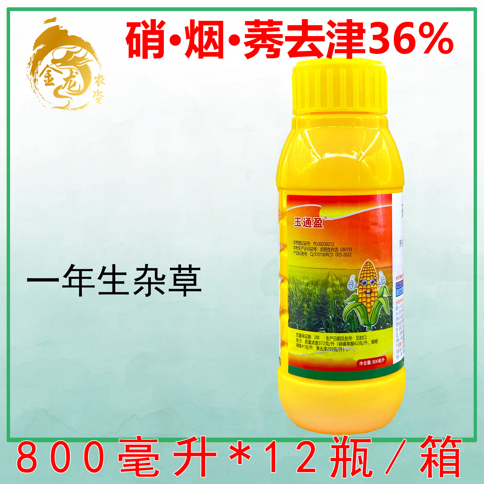 玉通盈 36%硝·烟·莠去津玉米田苗后一年生杂草农药除草剂800ml