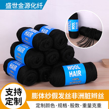 加工化纤彩点纱膨体纱假发丝线非洲热卖8辫子线脏辫线编织毛线