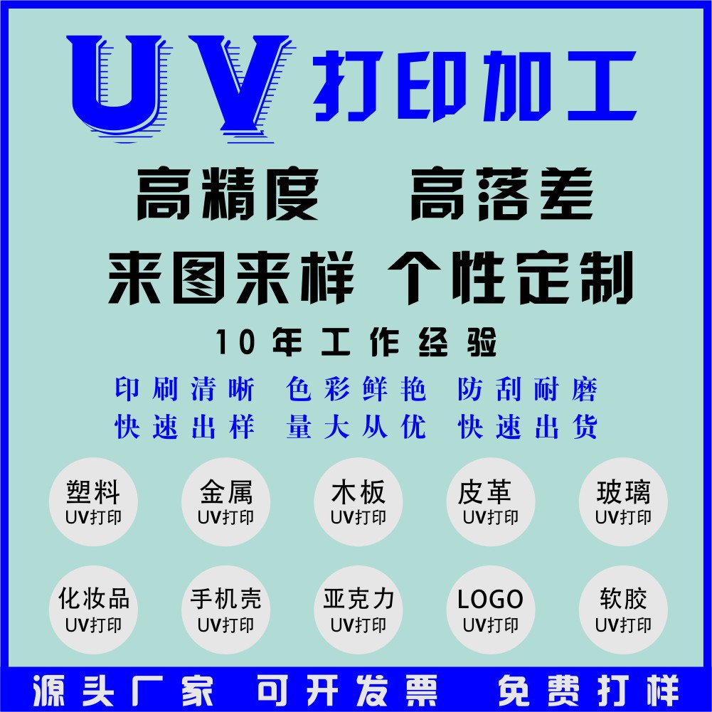 数码UV打印加工木板皮革PP塑料制品软胶金属亚克力PVC平板喷绘