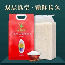 金稻典有机五常大米5kg优选东北长粒生态香米10斤双层真空稻花香