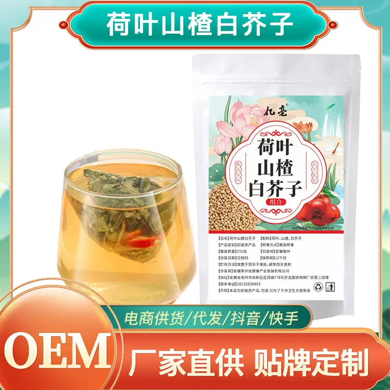 荷叶山楂白芥子 荷叶茶山楂干片泡水喝抖快电商直播厂家批发代发