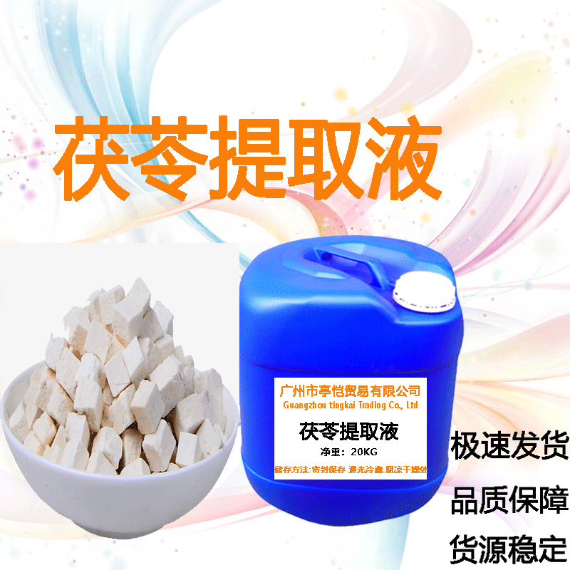 茯苓提取液  纯植物提取液 植物萃取液化妆品植物护肤 一公斤起订