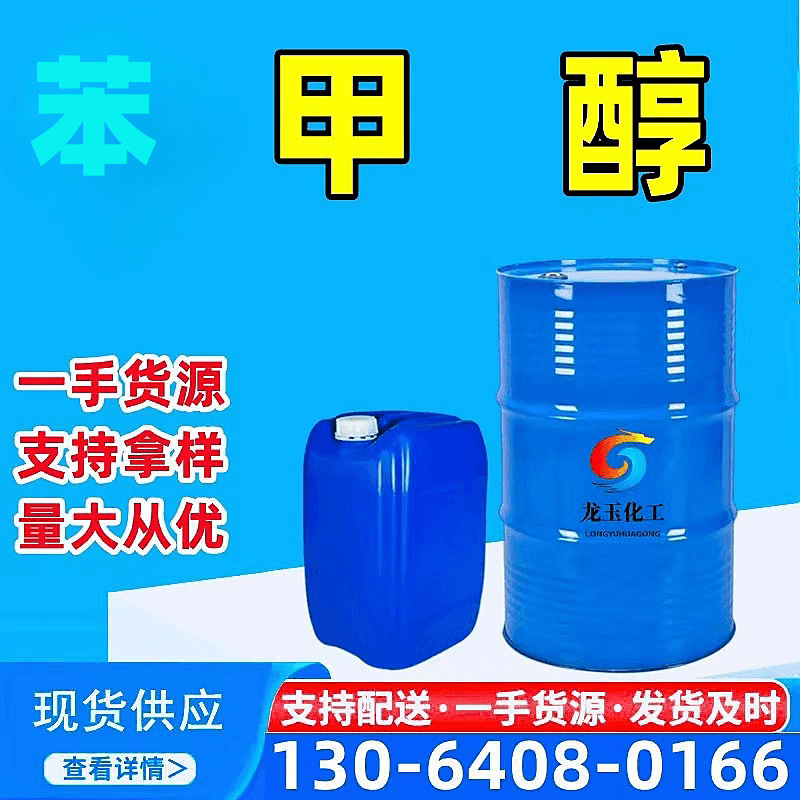 苯甲醇批发 99%无水工业级酒精清洗剂环氧稀释剂 苯甲醇工业级