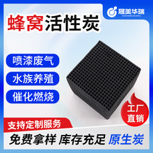800碘值 防水型蜂窝活性炭 喷漆房吸附 VOCS废处理块状蜂窝活性炭