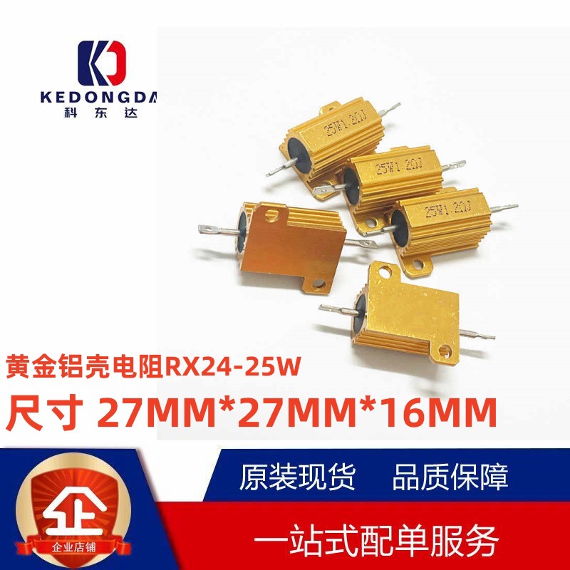 黄金铝壳电阻RX24-25W 3R 3.3R 3.9R 4R 4.7R 5R 5.1R 5.6R 6R欧