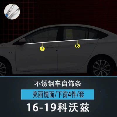 16-19 Models of the Chevrolet Cavalier Stainless Steel Window Trim Strips, Body Window Trim Strips, Door Window Modification Decorative Strips, Default Option (Şüşə kənarı xromları/moldingləri) - 16-19-kovoz-lower-window-4-pieces