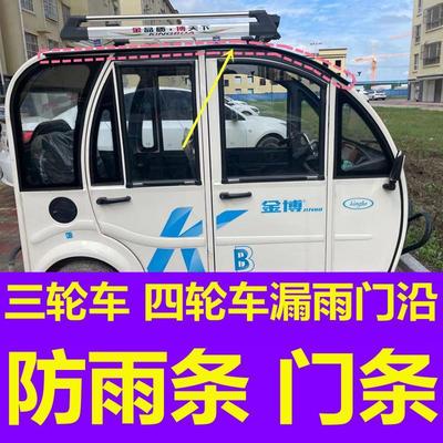 老年代步三輪車四輪車防漏雨滲水密封條車門縫隙防雨條車門眉雨搭