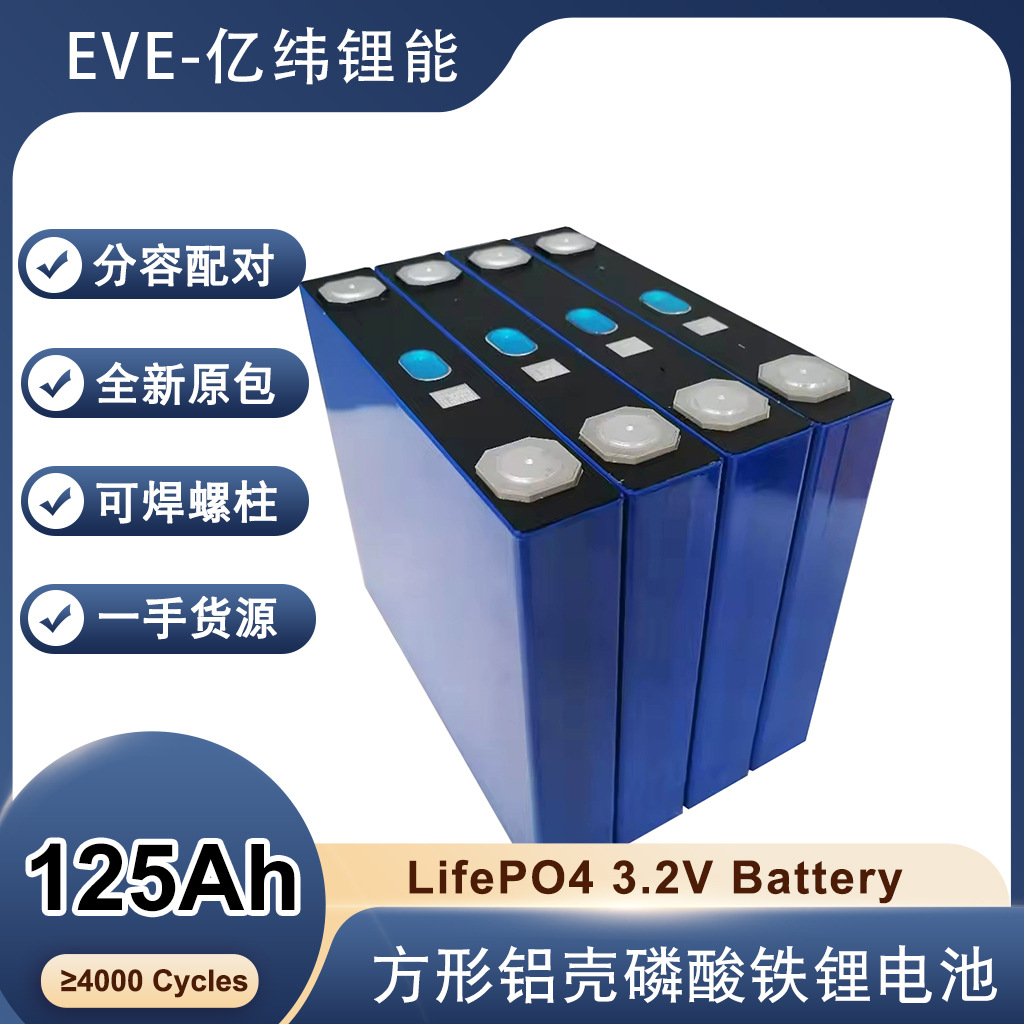 亿纬3.2V125Ah电芯磷酸锂铁锂电池方形电动车动力储能电池大单体