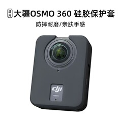大疆DJI OSMO 360机身硅胶套防刮花防摔全景运动相机保护套