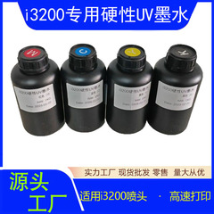 i3200専用硬質UVインク 東周1000ml EPSONヘッド対応 写真印刷用LED UVインク