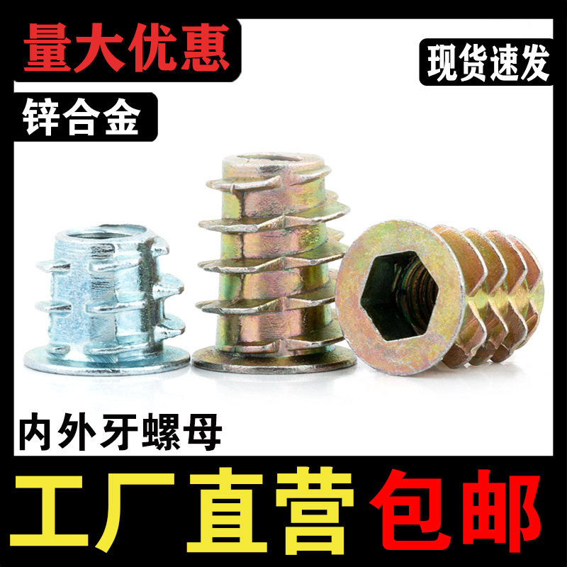 成阳内外牙螺母锌合金沉头内六角带介M45M6M8M10木制板家具预埋螺