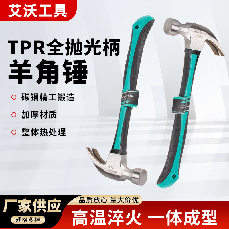 TPR全抛光柄羊角锤全包塑柄防滑羊角锤子一体成型木工专用锤