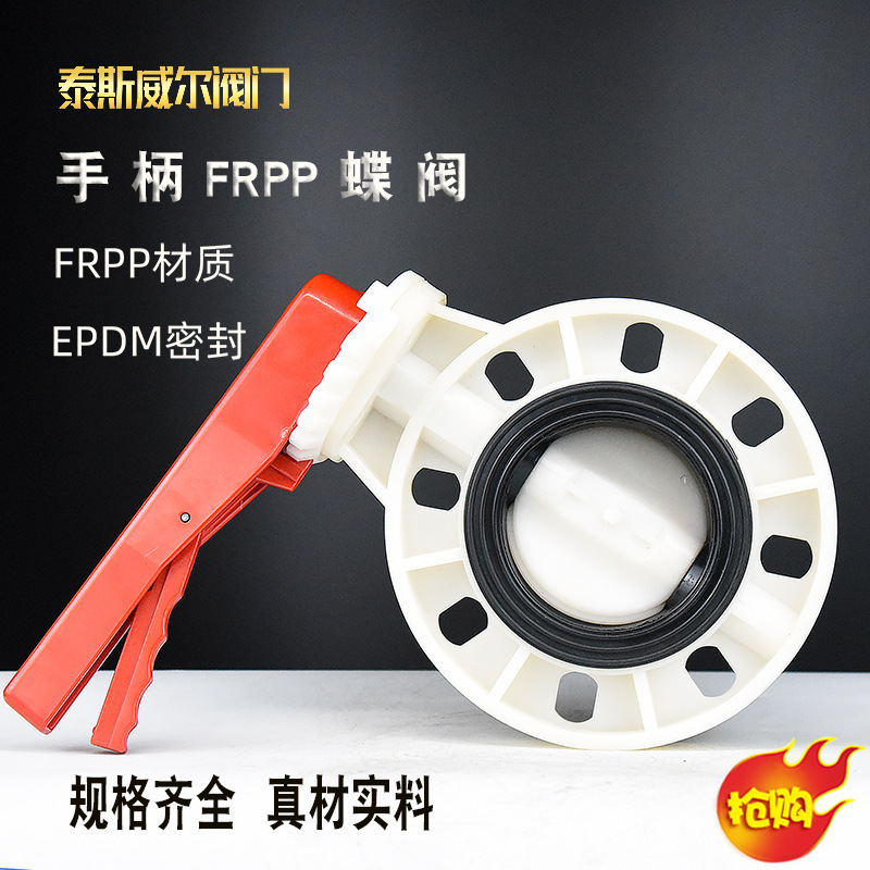 手柄对夹塑料蝶阀D71X-10SDN50/65/80/100耐高温FRPP蝶阀本白色