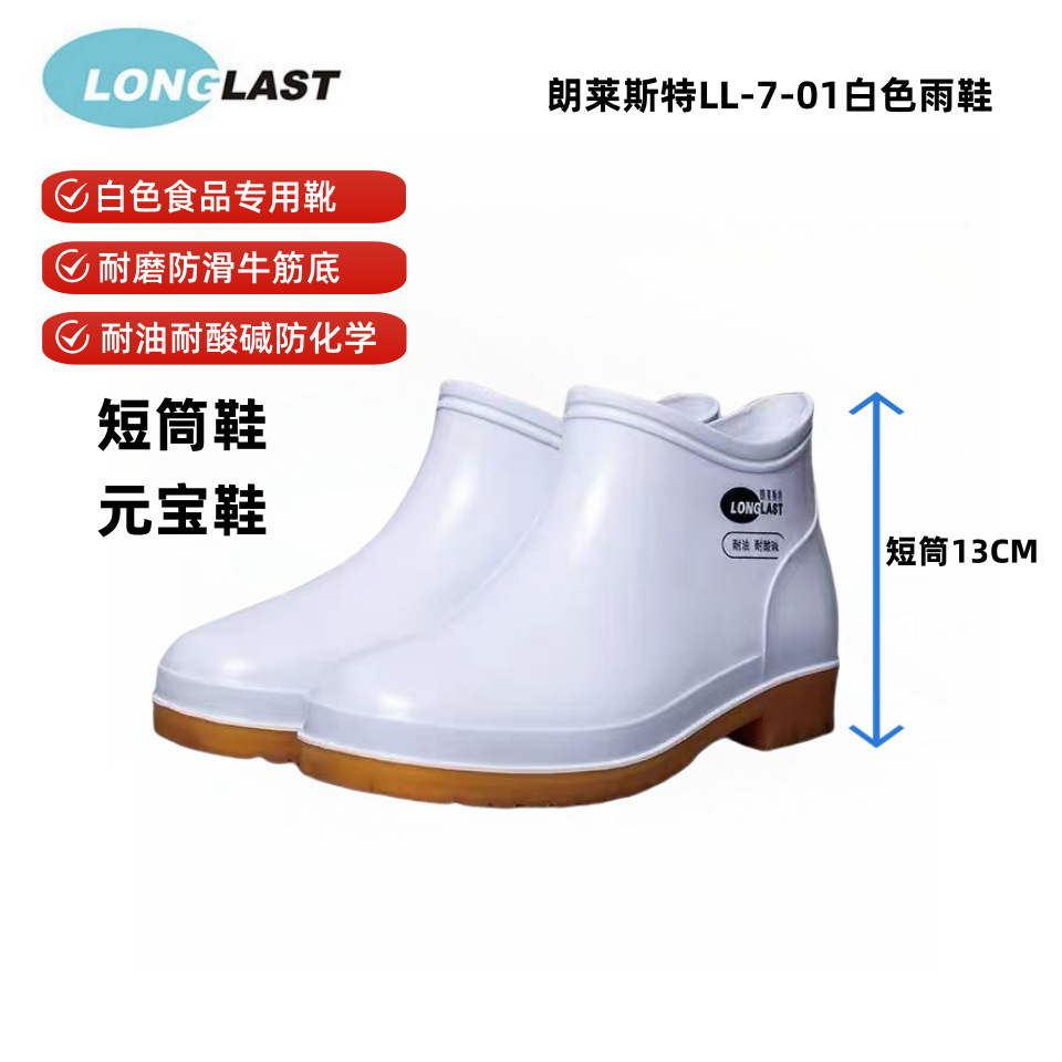 朗莱斯特LL-7-01短筒水鞋元宝鞋 白色食品靴牛筋底耐油耐酸碱防滑