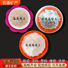 煅烧水洗高岭土  造纸橡胶陶瓷用高岭土白陶土 混凝土用偏高土