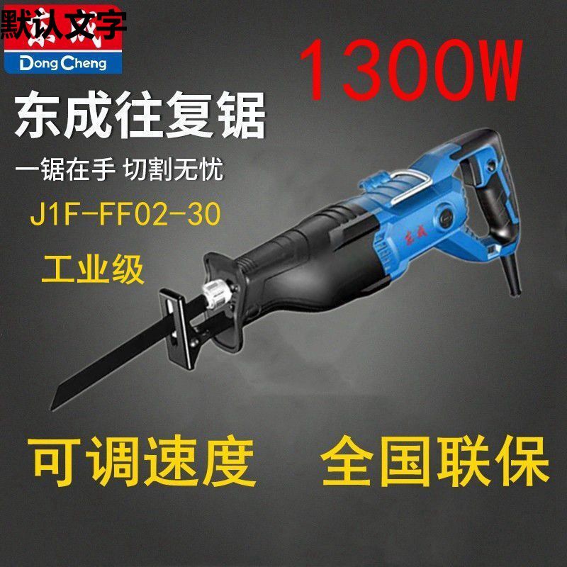 东成往复锯J1F-FF-30插电式电动切割锯220V马刀锯钢管塑料电缆锯