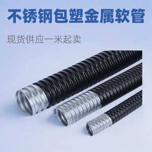 201\304 Stainless Steel Plastic-coated Metal Hose Black Threading Snakeskin Pipe Wire Protection Sleeve