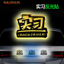新手上路请多关照反光车贴实习期汽车专用贴纸男女司机