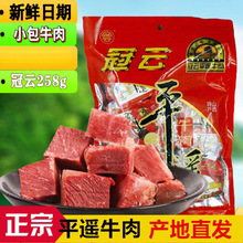 山西特产冠云平遥牛肉一品香零食小吃熟食小包装牛肉粒厂一件批发