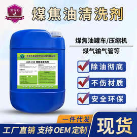 煤焦油清洗剂罐车原油去除剂煤气管道工业燃料结焦油垢油泥清洁剂