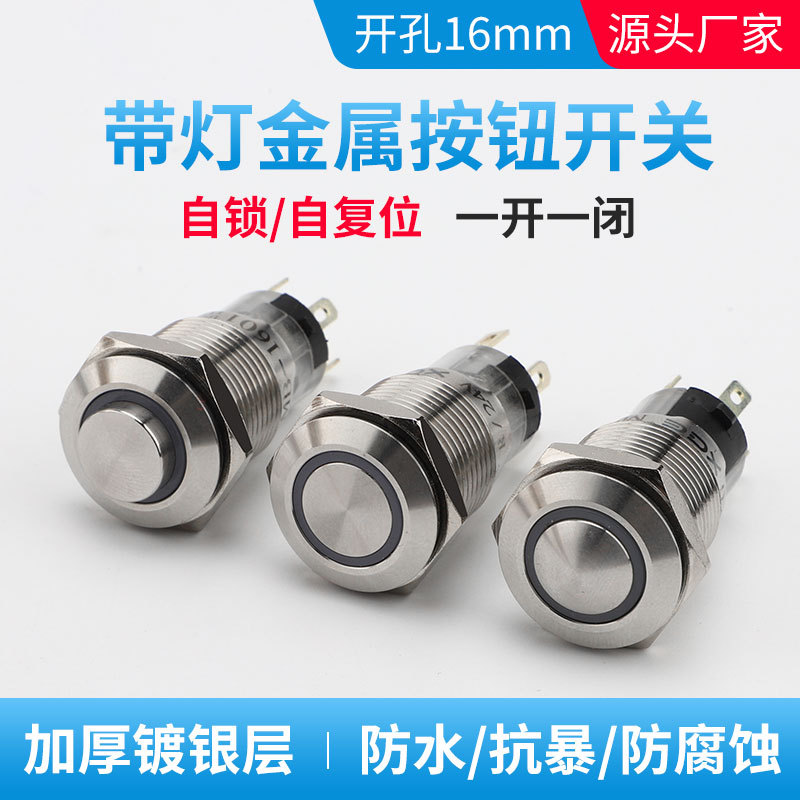金属按钮开关16mm带灯自复位自锁一开一闭环灯汽车配件不锈钢