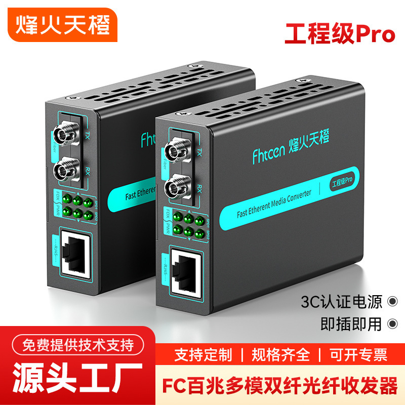 Fenghuotiancheng Engineering Grade Pro Fiber Optic Transceiver 100Mbps Multi-Mode Dual-Fiber FC Interface 2KM Photoelectric Converter Fenghuotiancheng Engineering Grade Pro Fiber Optic Transceiver 100Mbps Multi-Mode Dual-Fiber FC Interface 2KM Photoelectric Converter
