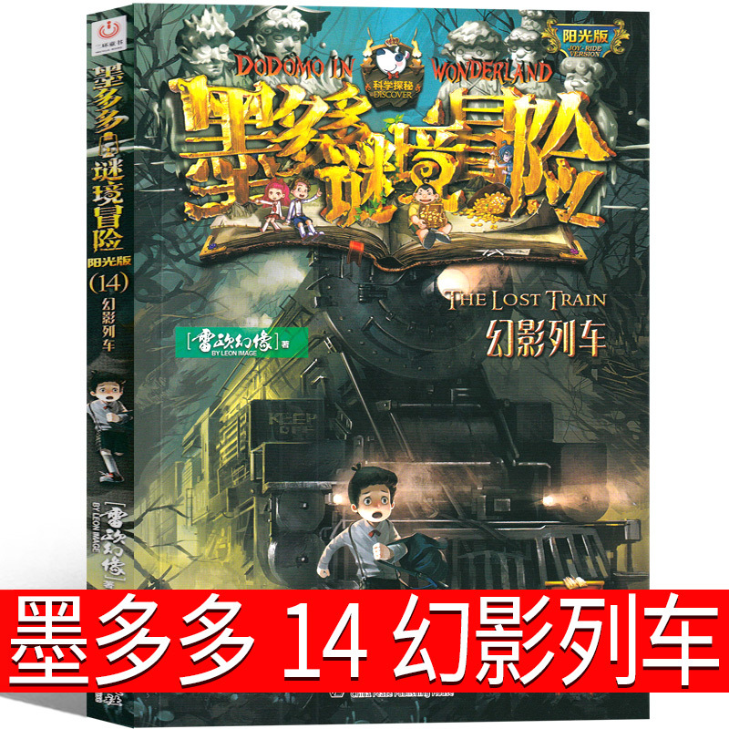 墨多多谜境冒险14幻影列车 查里九世书原版文字版阳光板 查里9世