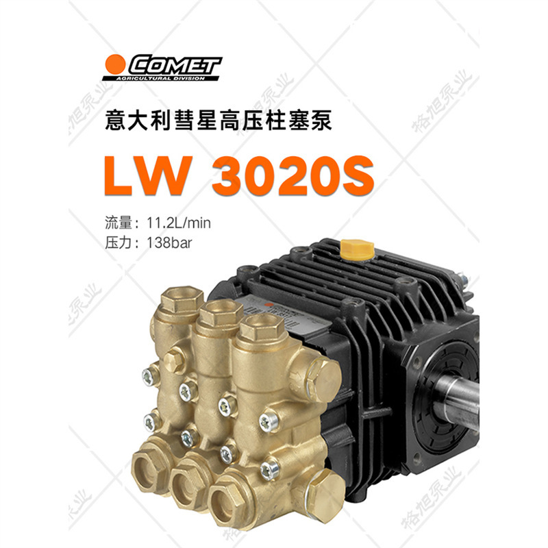 COMET彗星LW 3020S高压柱塞泵 意大利进口超高压清洗大流量工业级