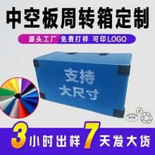 中空板大尺寸周转箱定制PP塑料石塑箱防水防潮搬运箱打包箱瓦楞箱