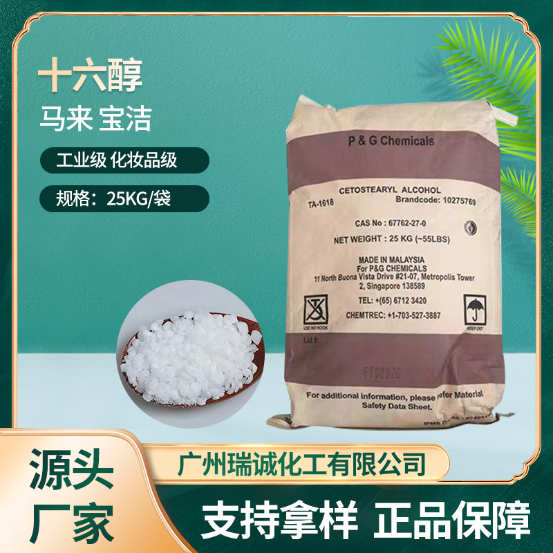 十六醇 16醇马来宝洁 鲸蜡醇棕榈醇化妆品级