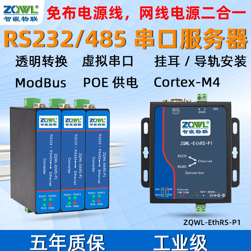智嵌 POE串口服务器/RS232 RS485串口转以太网络转串口/Modbus TC