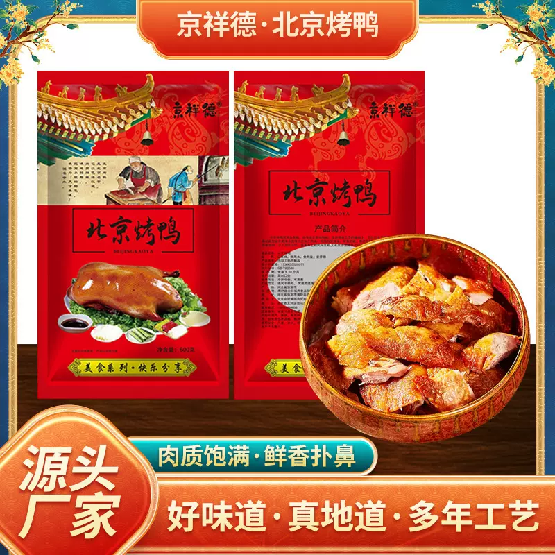 北京烤鸭整只批发600g真空开袋即食卤味烤鸭肉类熟食零食代发厂家