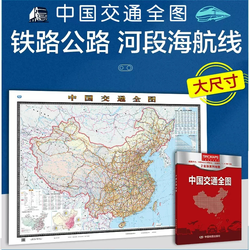 24版中国交通全图盒装折叠国道省道航海线大幅高清1.495*1.068米