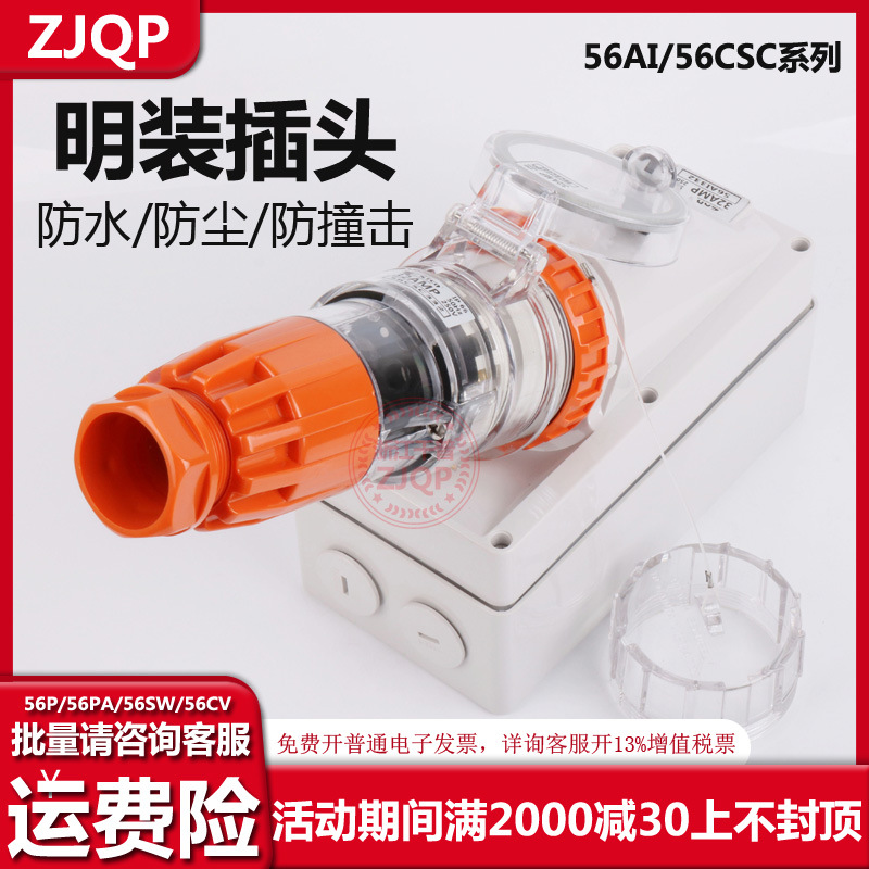 ZJQP防水插头插座连接器56AI532  56AI310 56CSC315明装倒装插头