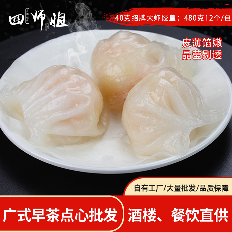 40g 招牌大虾饺皇【四师姐】水晶虾饺鲜虾饺蒸饺广式早茶点心12个