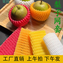 水果网套梨子防磕震保护套泡沫塑料网兜量大枇杷橙子包装网套批发