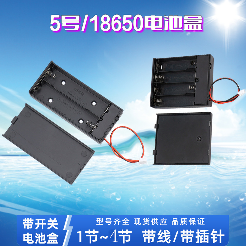 5号、18650锂电带盖/带开关/电池盒带XH2.54插头电源连接