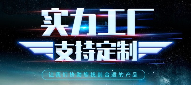 实力工厂 支持定制