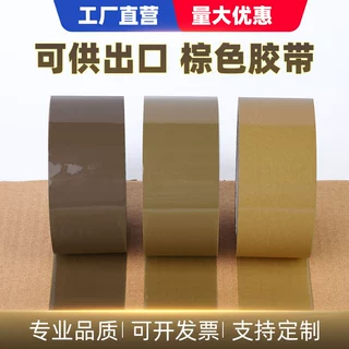 批发棕色胶带4.8cm 宽封箱带胶带咖啡色包装打包封口胶纸厂家直销