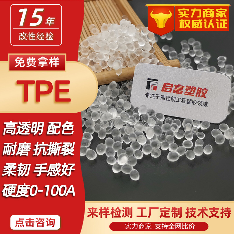 TPE颗粒透明配色食品医疗级TPE黑白色FDA高回弹耐磨硬度TPE塑胶料