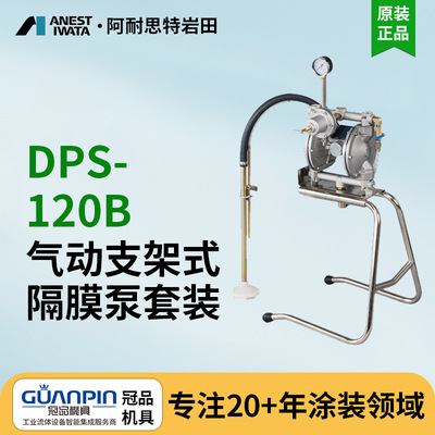 日本岩田氣動雙隔膜泵 DPS-120B原裝噴漆泵 排液泵 氣動隔膜泵