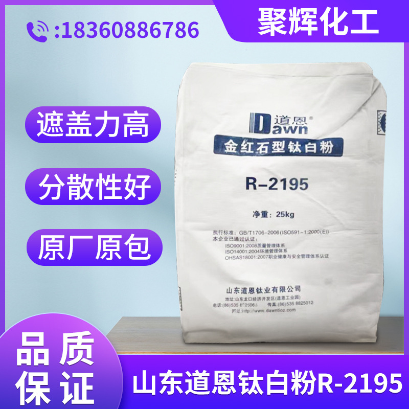 山东道恩R-2195金红石型钛白粉 白度好 涂料油墨油漆用 量大价优