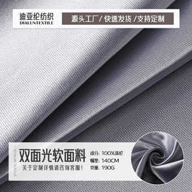 厂家供应 全涤双面光软面料 190g沙发抱枕面料遮光布料家纺面料