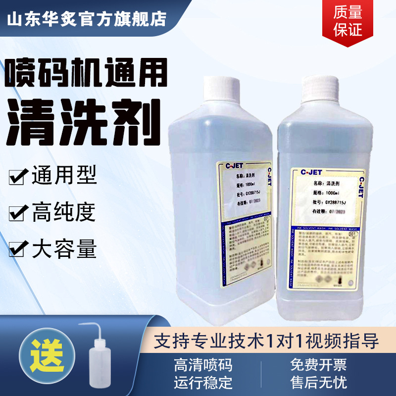 工业喷码机清洗剂喷头专用清洗液小型自动包装打码机快干稀料