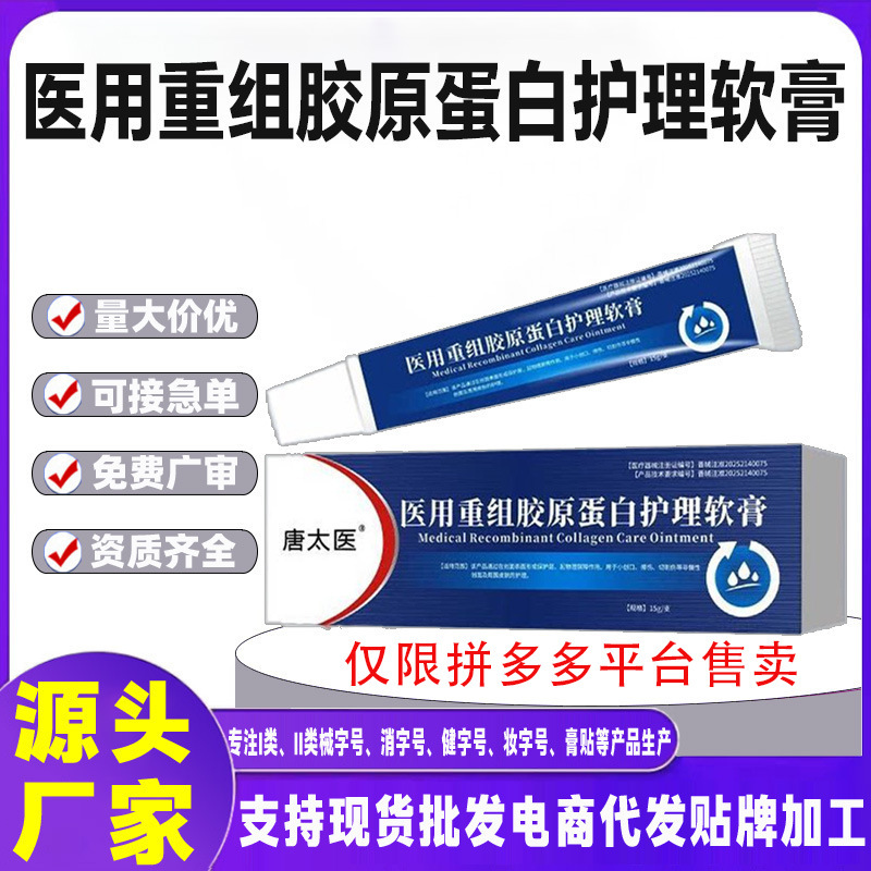 Medical Recombinant Collagen Care Ointment, Class Ii Device for External Use, Wound Repair and Anti-Inflammatory, Tang Taiyi Medical Recombinant Collagen Care Ointment, Class Ii Device for External Use, Wound Repair and Anti-Inflammatory, Tang Taiyi