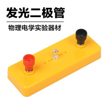 发光二极管LED灯座中小学生物理电学实验器材电路实验教具学具