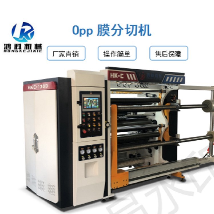 HFQC-1300鸿科机械PVC分切机,浙江全自动高速复合薄膜分切机
