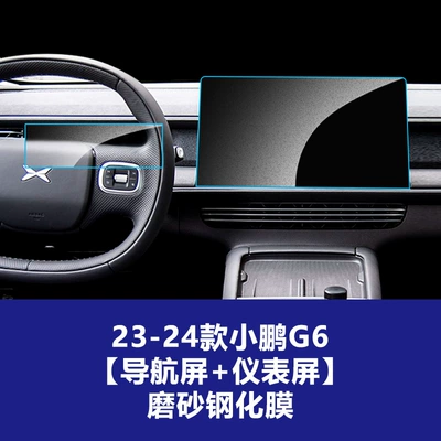 for 23-26 models of Xpeng: Car interior film - 23-24-model-xpeng-g6-navigation-screen-instrument-screen-matte-tempered-film