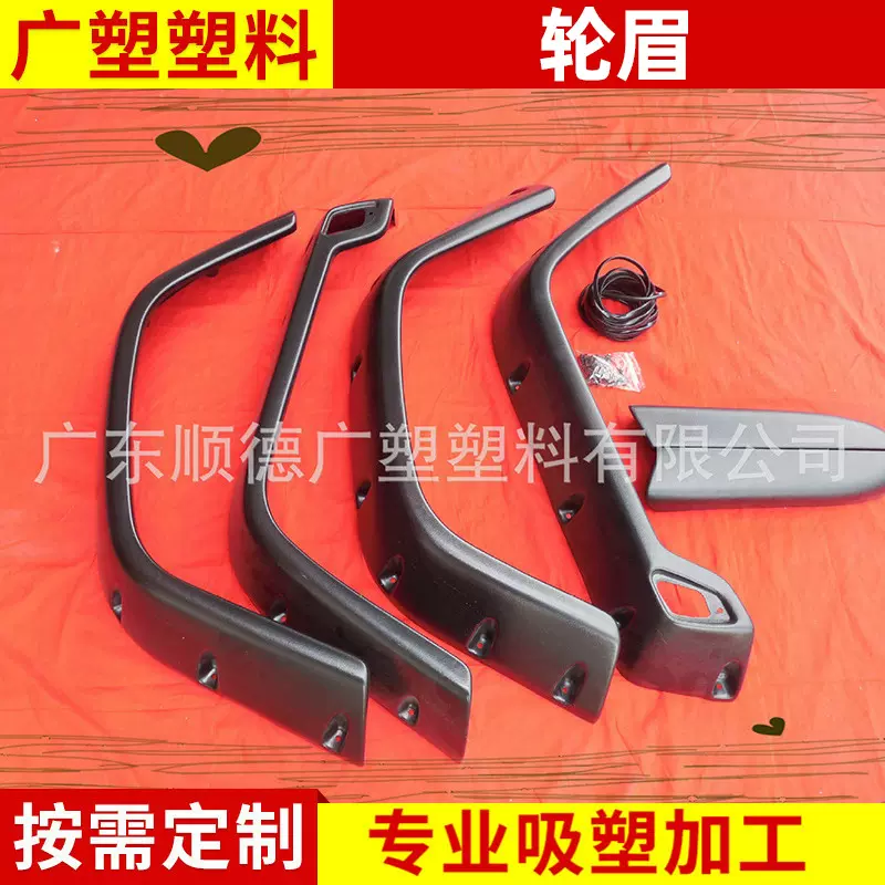 适用于优质97-06吉普牧马人TJ轮眉 吸塑轮眉 改装塑料汽车轮眉