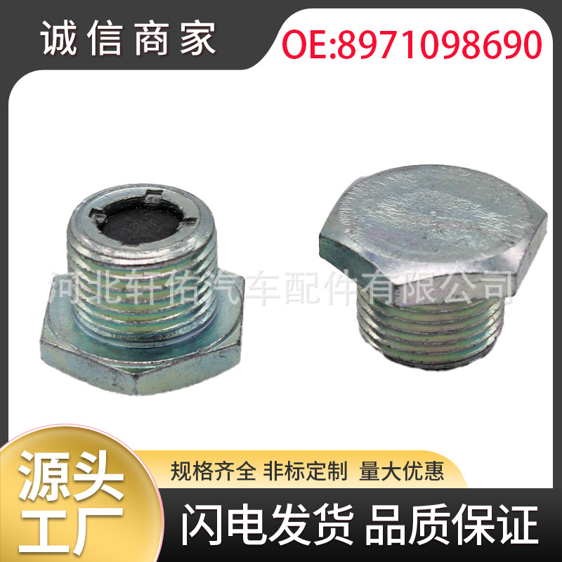 8971098690适用于五十铃汽车发动机油底壳磁性排放塞变速箱螺栓夹